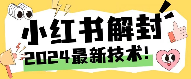2024最新小红书账号封禁解封方法，无限释放手机号【揭秘】-米落轻创