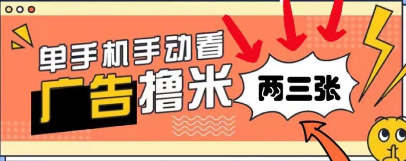 躺赚0撸，看视频得收益，零门槛提现，微信秒到账，每日轻松两三张-米落轻创