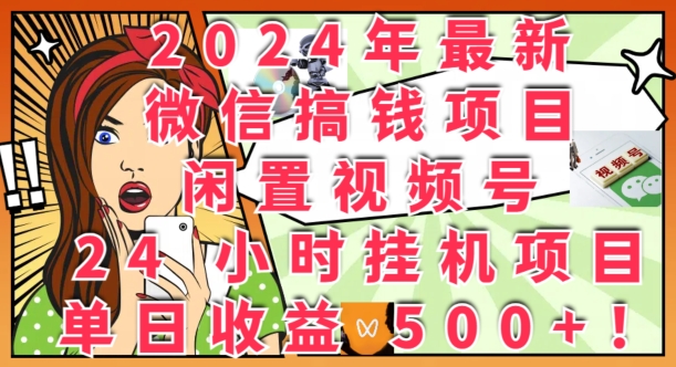 2024年最新微信搞钱项目，闲置视频号24小时挂JI项目：单日收益几张-米落轻创