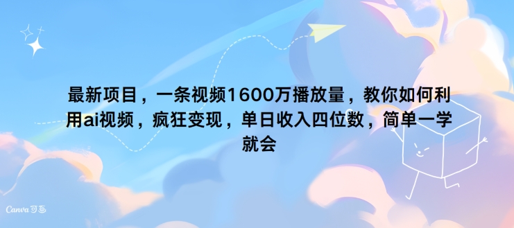最新项目，一条视频1600万播放量，教你如何利用 ai视频，疯狂变现，简单一学就会-米落轻创