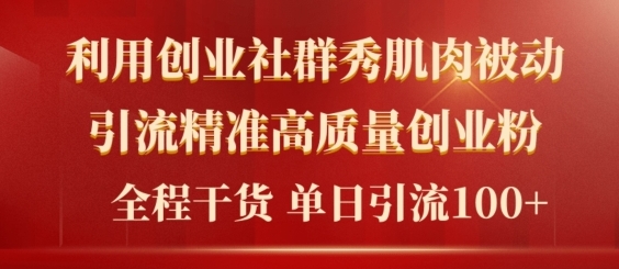 2024年最新创业社群引流法，无需剪辑，无需拍摄，无需做账号，精准创业粉-米落轻创