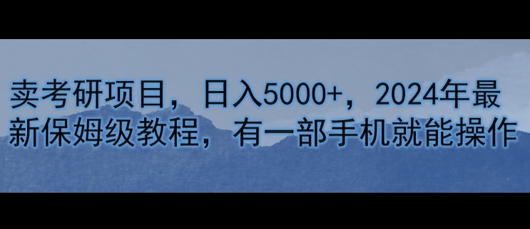 卖考研资料，日入5000+，2024年最新保姆级教程，有一部手机就能操作-米落轻创