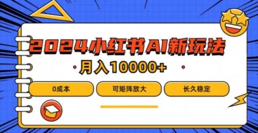 2024年小红书最新项目，AI蓝海赛道，可矩阵，0成本，小白也能轻松月入1w【揭秘】-米落轻创