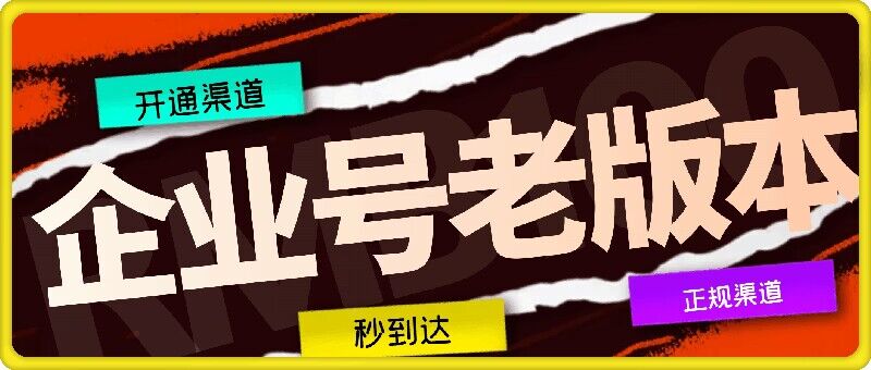 企业号老版本开通渠道，秒到达，正规渠道-米落轻创