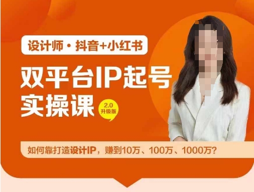 双平台IP起号实操营，教你如何靠打造设计IP，赚到10万、100万、1000万?-米落轻创