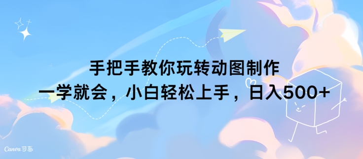 手把手教你玩转动图制作 一学就会，小白轻松上手，日入几张-米落轻创