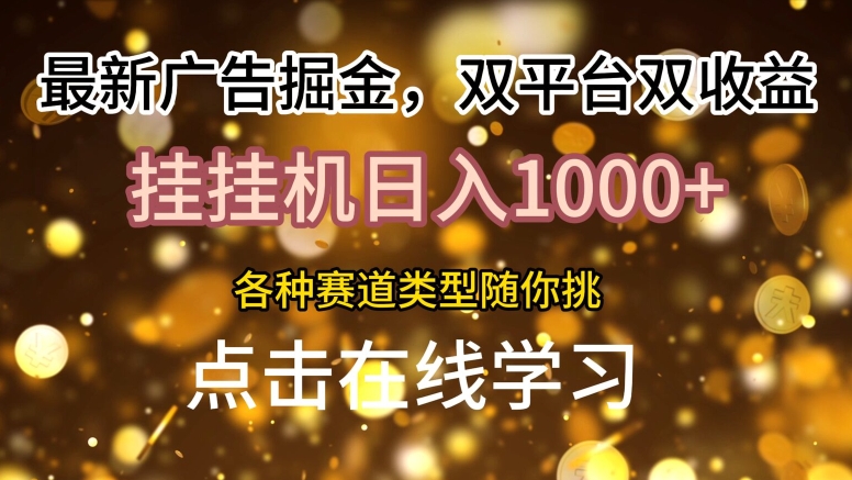 最新广告掘金，双平台双收益，挂机日入1k，各种赛道类型随你挑-米落轻创