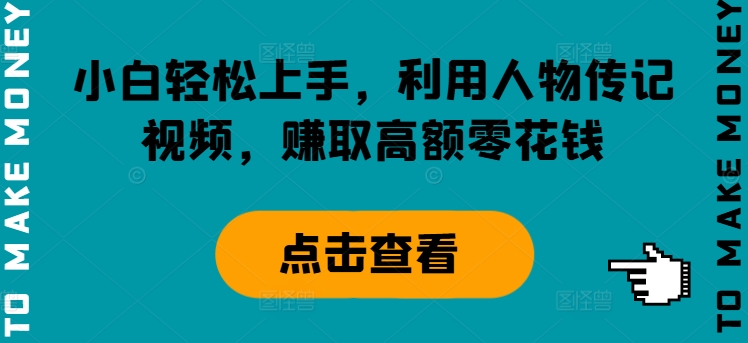 小白轻松上手，利用人物传记视频，赚取高额零花钱-米落轻创