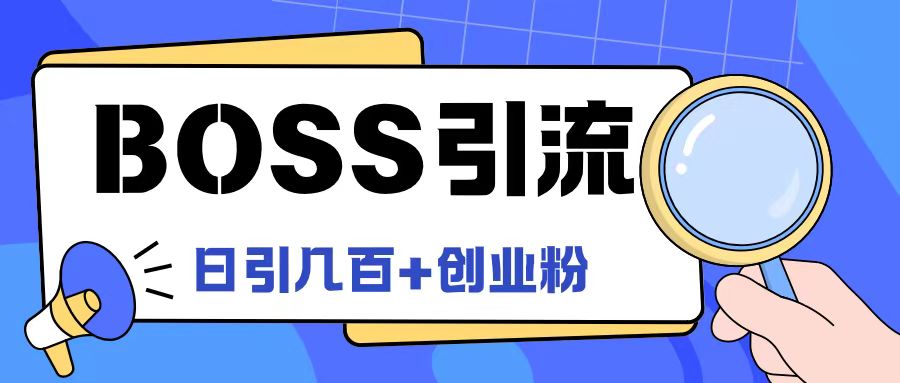 Boss直聘引流创业粉最新玩法日引100+创业粉【揭秘】-米落轻创
