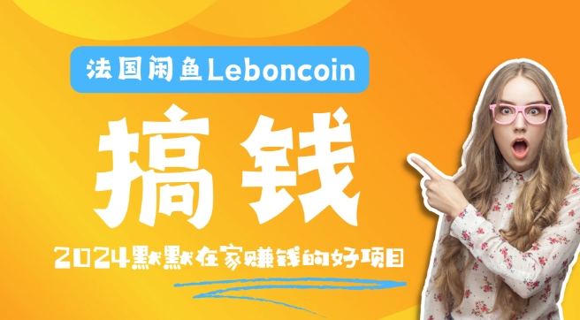 法国闲鱼Leboncoin跨境电商教程：环境邮箱电话解决产品上传及流量，悄悄赚钱【揭秘】-米落轻创