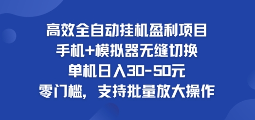 高效全自动挂ji盈利项目，单机日入30-50元，零门槛，支持批量放大操作-米落轻创