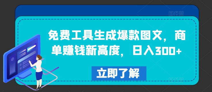 免费工具生成爆款图文，商单赚钱新高度，日入300+【揭秘】-米落轻创