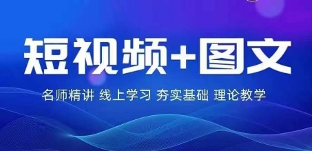 2024图文带货训练营，​普通人实现逆袭的流量+变现密码-米落轻创