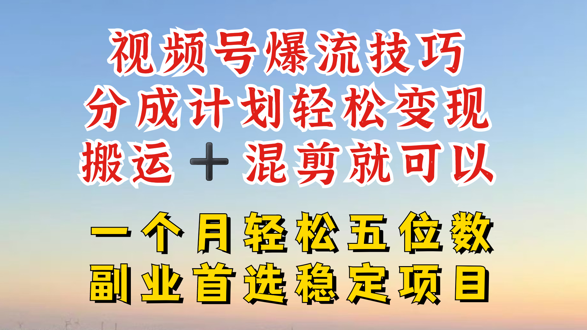 视频号分成最暴力赛道，几分钟出一条原创，最强搬运+混剪新方法，谁做谁爆【揭秘】-米落轻创