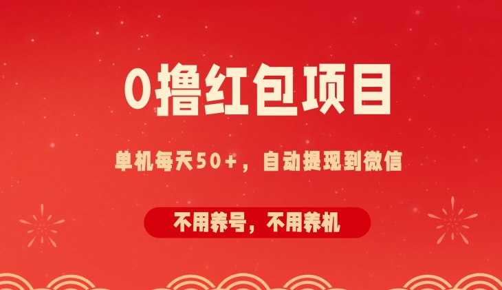 0撸红包项目：纯零撸拆红包看广告，自动到微信无需提现，不用养号，每天50+-米落轻创