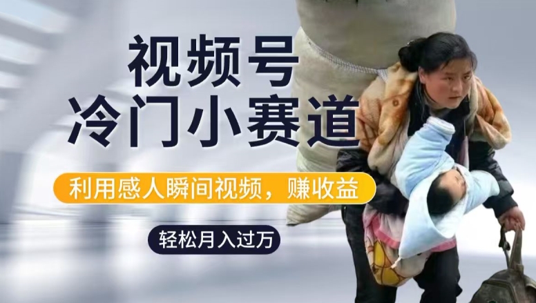利用感人瞬间视频，赚视频号分成计划收益，操作简单，新手小白轻松上手-米落轻创