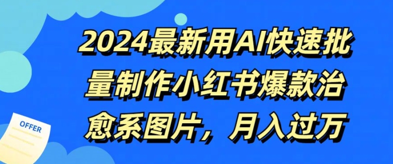 2024最新用AI快速批量制作小红书爆款治愈系图片，月入过W-米落轻创