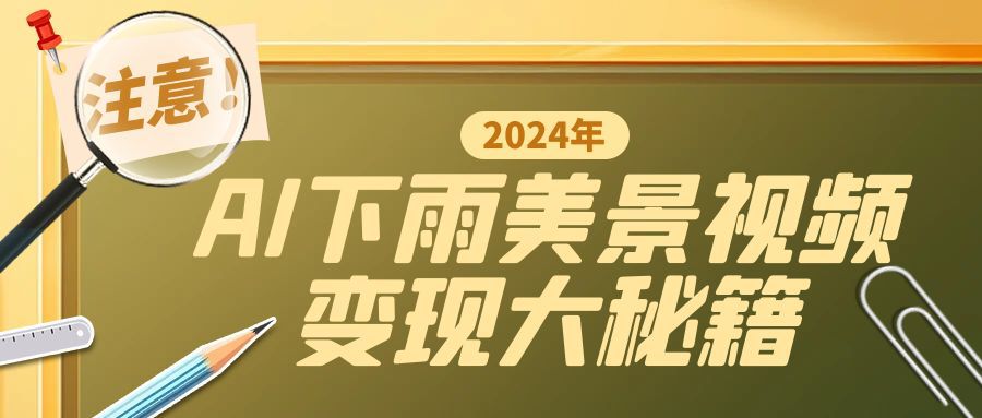 一键生成AI下雨美景视频，零基础打造1700万播放神作，手把手教你变现秘籍-米落轻创