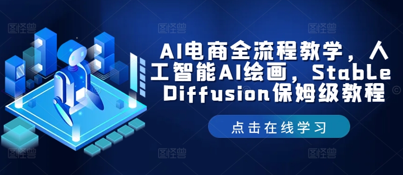 AI电商全流程教学，人工智能AI绘画，Stable Diffusion保姆级教程-米落轻创