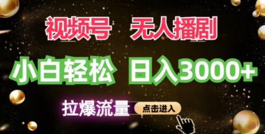 视频号蓝海项目，无人播剧拉爆流量，小白也能轻松日入3K-米落轻创
