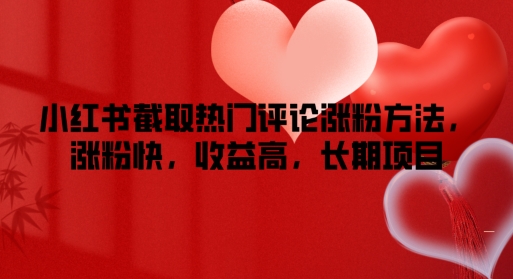 小红书截取热门评论涨粉方法，涨粉快，收益高，长期项目-米落轻创
