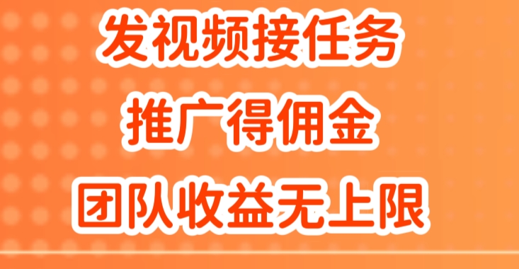 发视频接任务，推广得佣金，做团队推广收益无上限-米落轻创