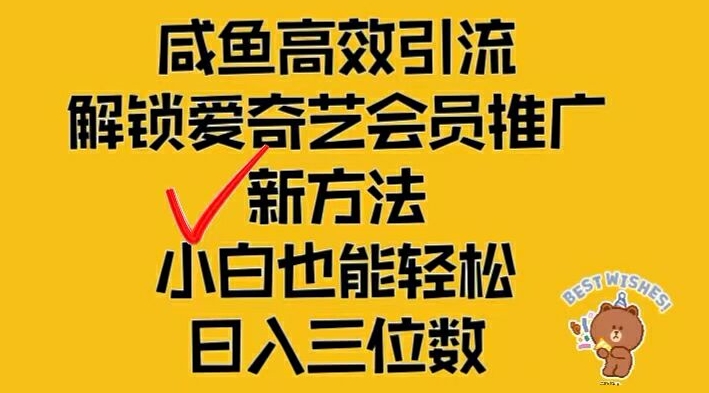 闲鱼高效引流，解锁爱奇艺会员推广新玩法，小白也能轻松日入三位数【揭秘】-米落轻创