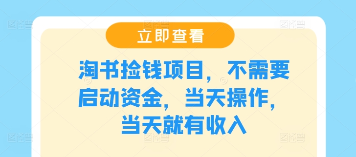 淘书捡钱项目，不需要启动资金，当天操作，当天就有收入-米落轻创