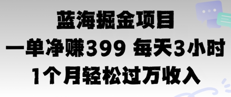蓝海暴力，一单净赚399每天30分 1个月轻松4位数收入-米落轻创