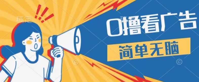0成本看广告，单机每天16 ，单人可操作三台手机，隔天即可提现-米落轻创