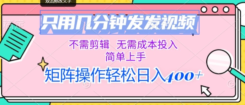 只用几分钟发发视频，不需剪辑，无需成本投入，简单上手，矩阵操作，日入几张-米落轻创