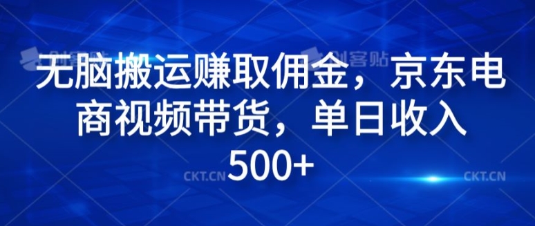 无脑搬运赚取佣金，京东电商视频带货，单日收入几张-米落轻创