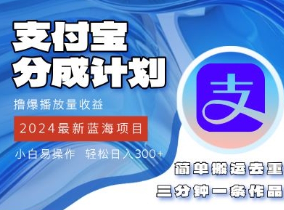 2024蓝海项目，支付宝分成计划项目，教你刷爆播放量收益，三分钟一条作品-米落轻创