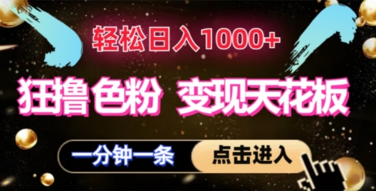 狂撸S粉变现天花板，轻松日入1000+，一单200+-米落轻创