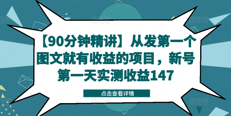 【90分钟精讲】从发第一个图文就有收益的项目，新号第一天实测收益147-米落轻创