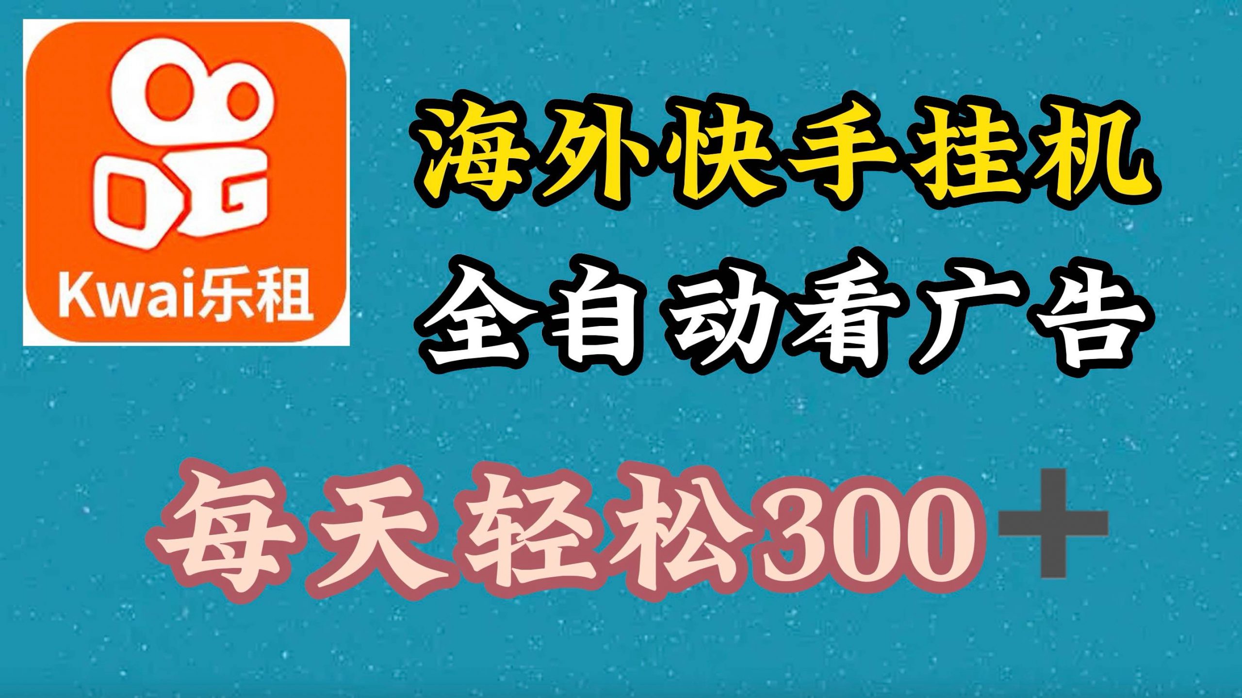 海外快手项目，利用工具全自动看广告，每天轻松3张-米落轻创