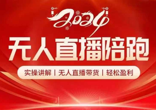 2024无人直播陪跑全套课，实操讲解，无人直播带货，轻松盈利-米落轻创