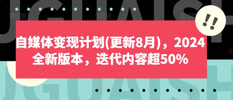 自媒体变现计划(更新8月)，2024全新版本，迭代内容超50%-米落轻创