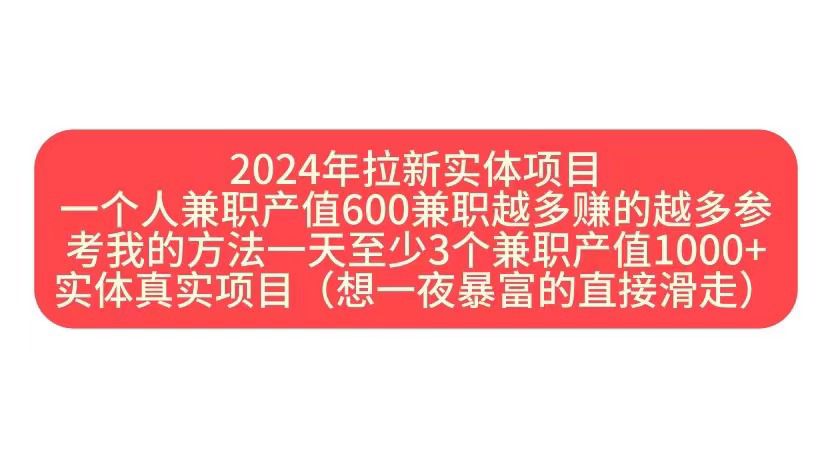 2024年拉新实体项目，一个人兼职产值600兼职越多赚的越多-米落轻创