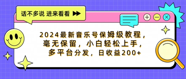 2024最新音乐号保姆级教程，毫无保留， 小白轻松上手，多平台分发，日收益200+-米落轻创