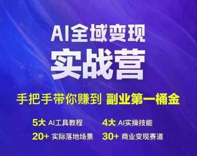Ai全域变现实战营，手把手带你赚到副业第1桶金-米落轻创