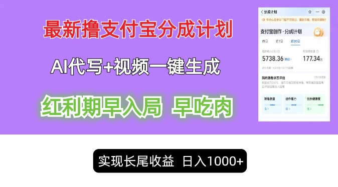 最新视频一键生成和AI代写撸支付宝创作分成，轻松日入1k-米落轻创