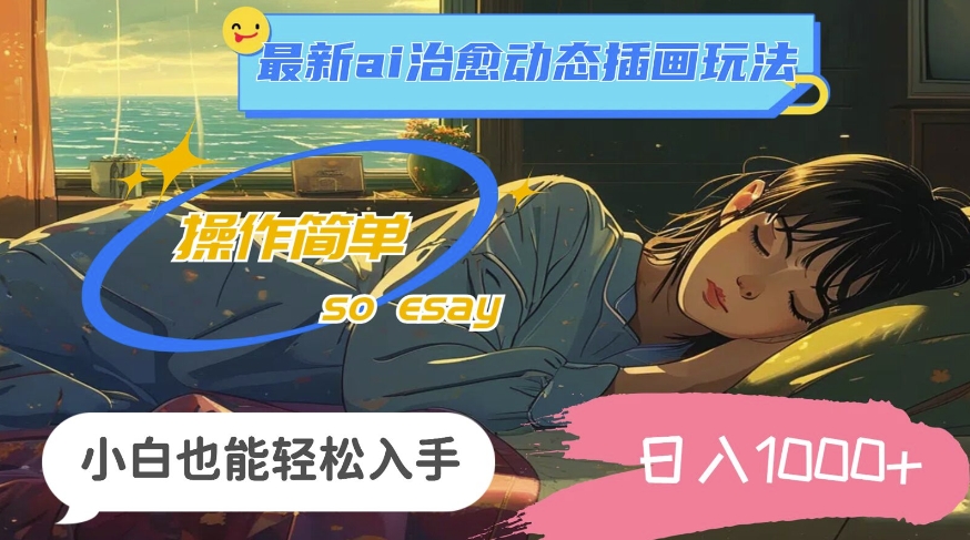 24年8月最新ai治愈动态插画玩法，操作简单，小白也能轻松入手，日入1k-米落轻创