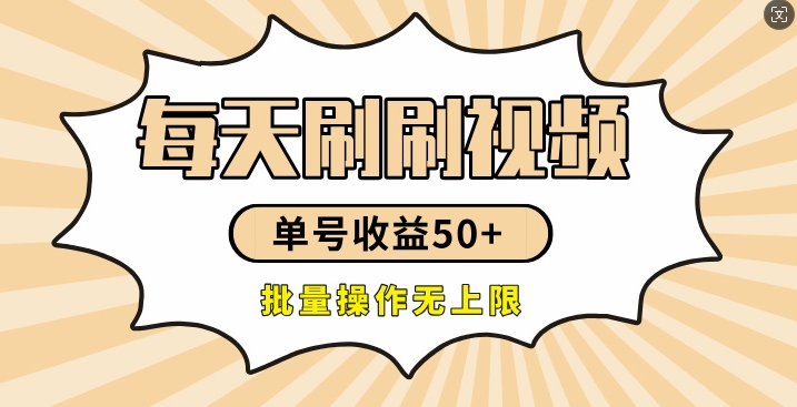 刷刷视频每天收益50+，可批量操作，收益无上限，有手就行-米落轻创