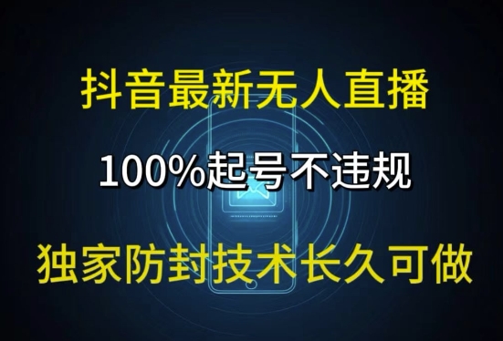 抖音最新无人直播，100%起号，独家防封技术长久可做-米落轻创