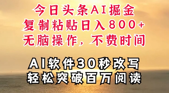 今日头条AI掘金，软件一件写文，复制粘贴，无脑操作，利用碎片化时间也能做到日入四位数-米落轻创