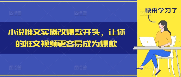 小说推文实操改爆款开头，让你的推文视频更容易成为爆款-米落轻创