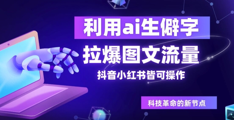 利用ai生僻字，拉爆图文流量，抖音小红书皆可操作-米落轻创