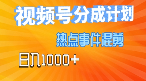 视频号热点事件混剪，易出爆款，制作简单，日入几张-米落轻创