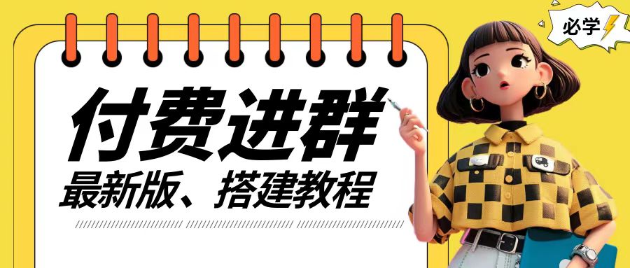 付费进群系统搭建教程，手把手课程【源码+技术+课程】【揭秘】-米落轻创